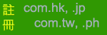 註冊com.hk,com.cn及其他地區域名